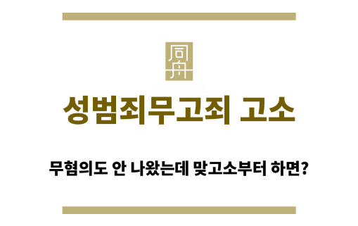 성범죄무고죄 고소