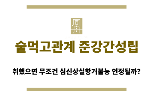 술먹고관계 준강간성립