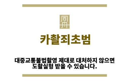 ＂카촬죄초범“