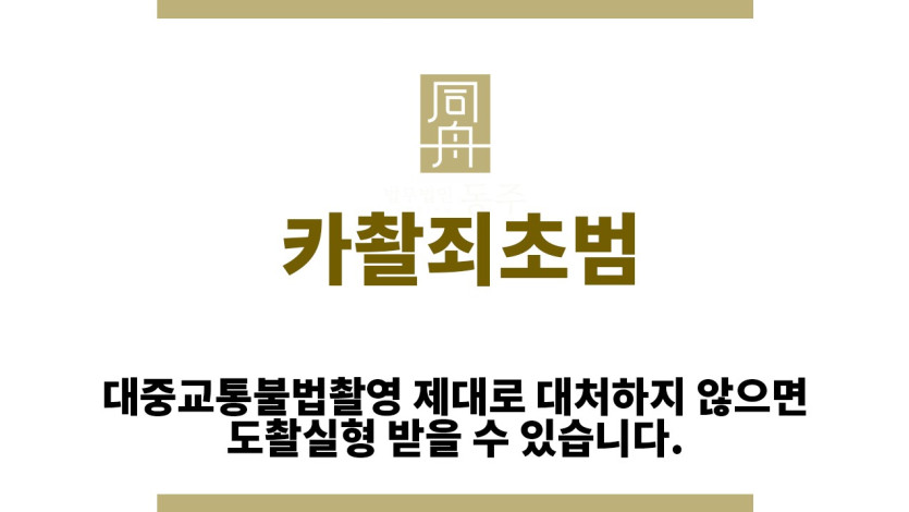 ＂카촬죄초범“