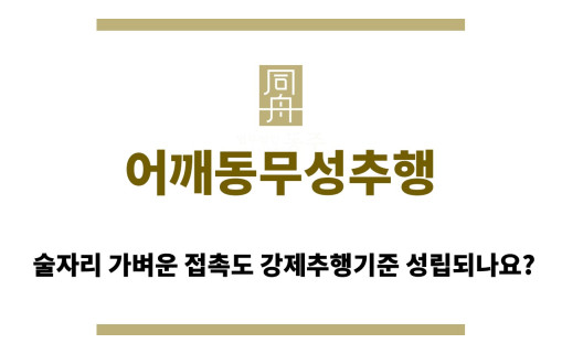 ＂어깨동무성추행“