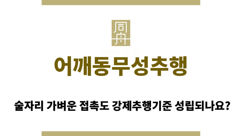 ＂어깨동무성추행“