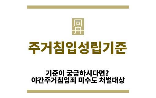 ＂주거침입성립“