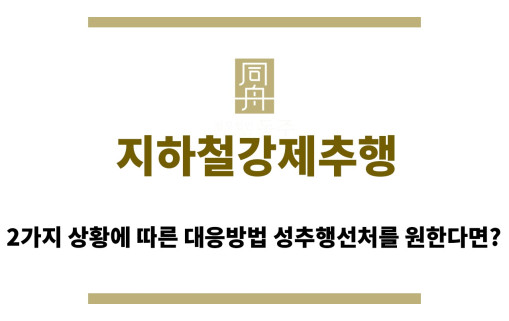 ＂지하철강제추행“