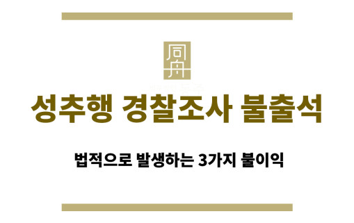 성추행 경찰조사