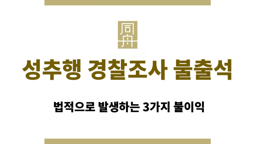 성추행 경찰조사