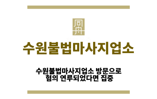 수원불법마사지업소