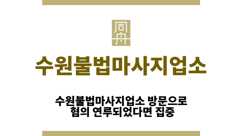 수원불법마사지업소