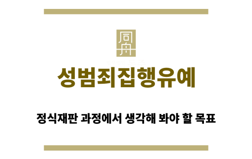 성범죄집행유예