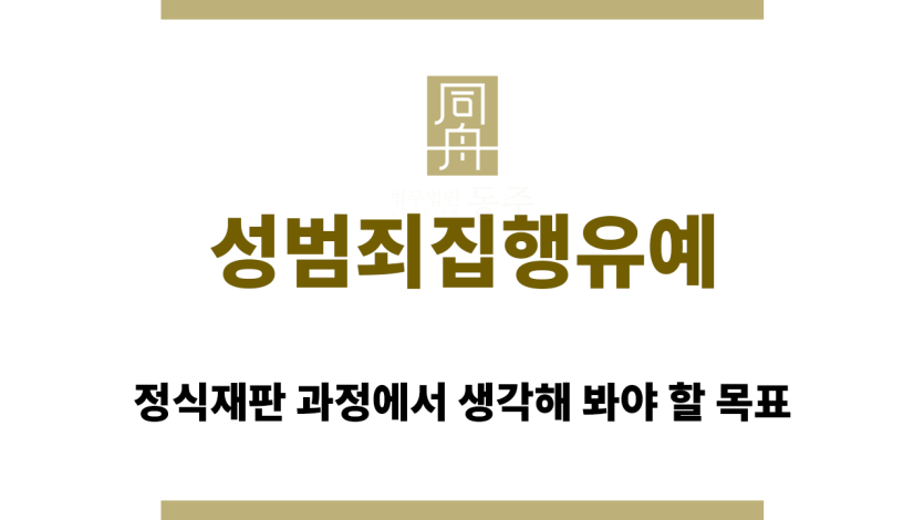 성범죄집행유예