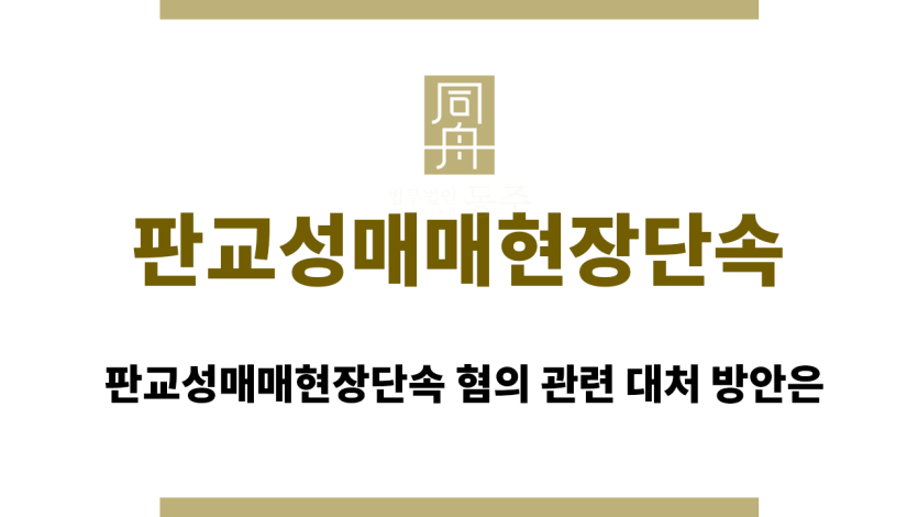 판교성매매현장단속