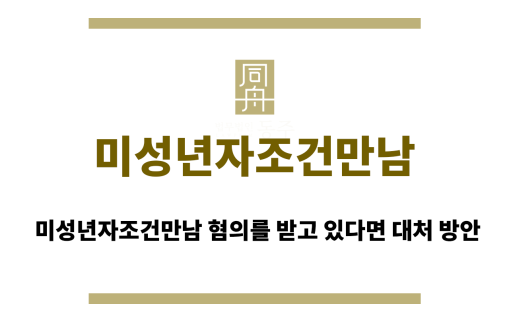 미성년자조건만남