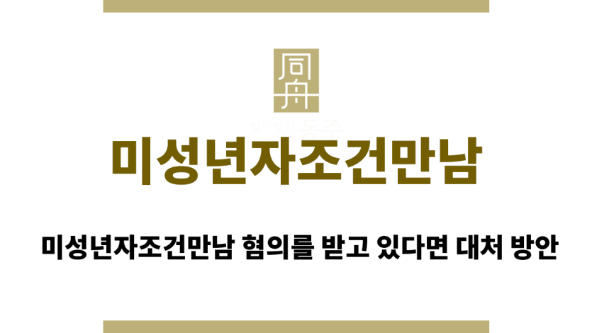 미성년자조건만남