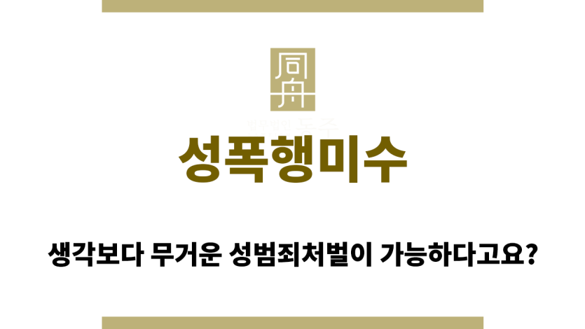 성폭행미수