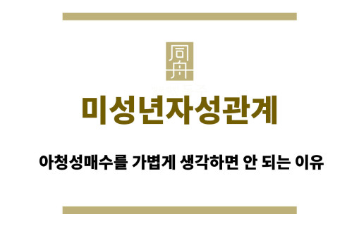 미성년자성관계