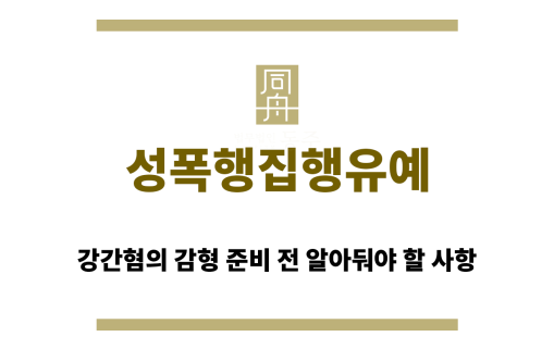 성폭행집행유예