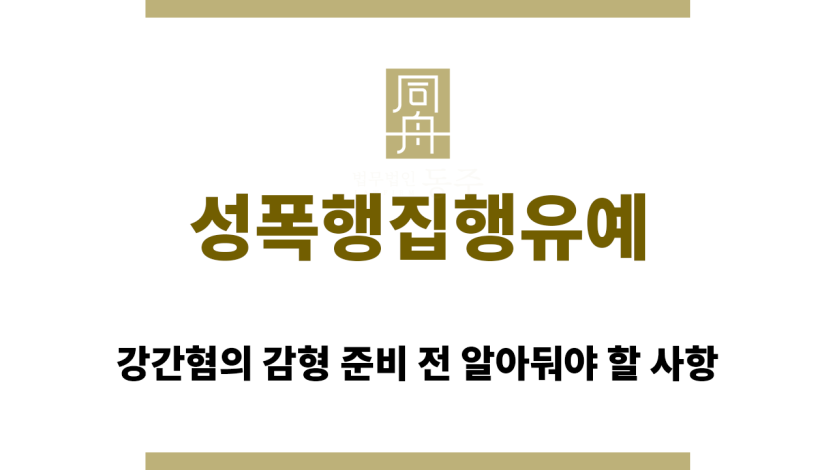 성폭행집행유예