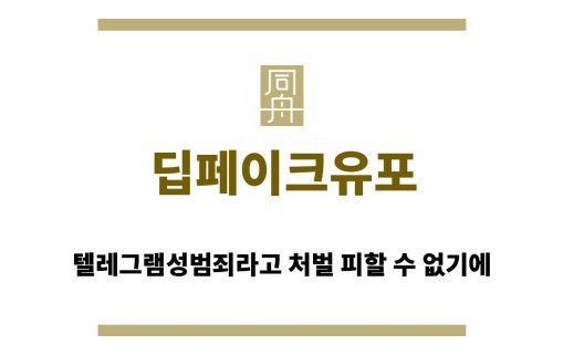 ＂딥페이크유포“