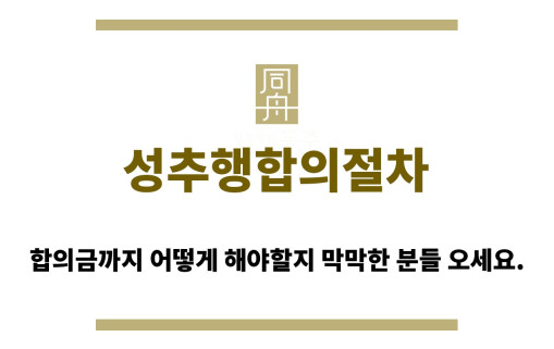 ＂성추행합의절차“