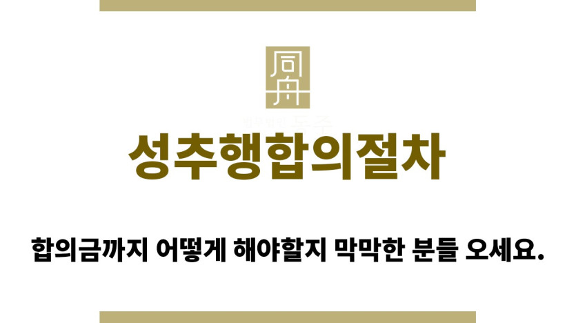 ＂성추행합의절차“