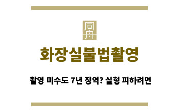 화장실불법촬영