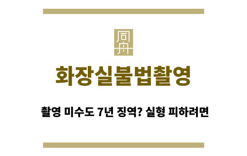 화장실불법촬영