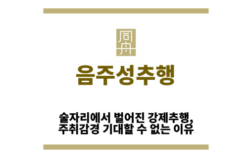 ＂음주성추행“