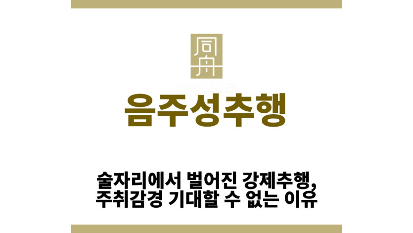 ＂음주성추행“