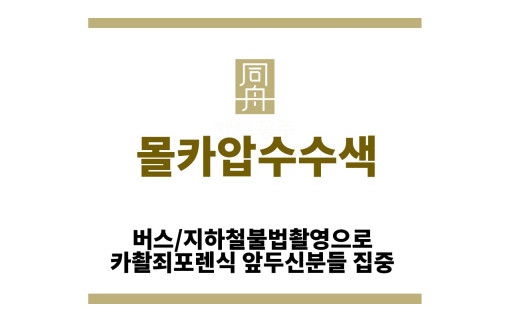 ＂몰카압수수색“