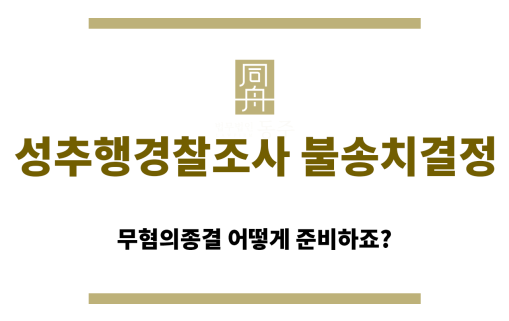 성추행경찰조사 불송치결정