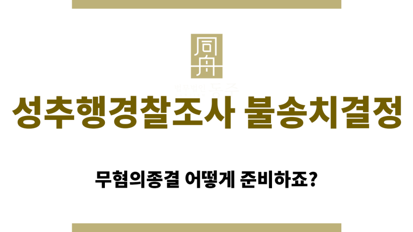 성추행경찰조사 불송치결정