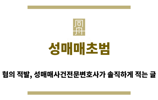 ＂성매매초범“