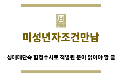 ＂미성년자조건만남“