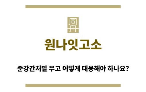 ＂원나잇고소“