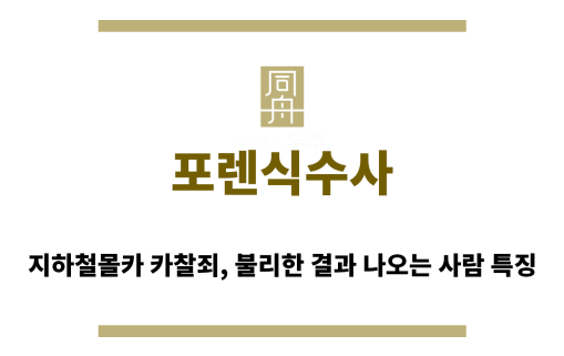 ＂포렌식수사“