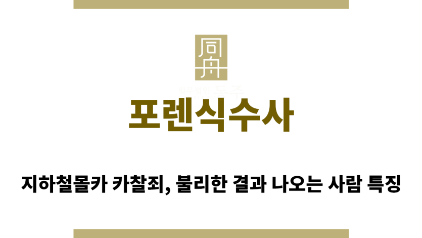 ＂포렌식수사“