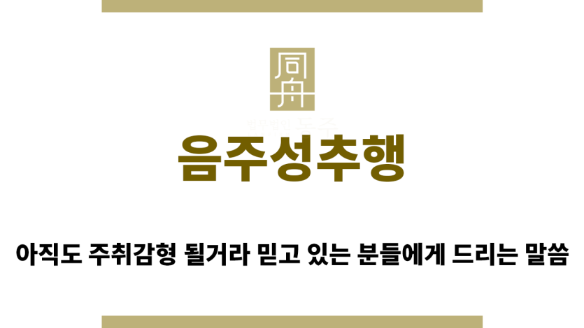 ＂음주성추행“