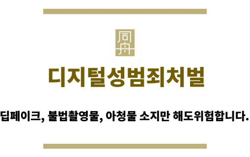 ＂디지털성범죄처벌“