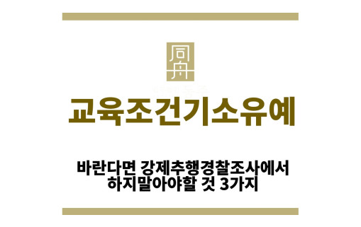 ＂교육조건기소유예“