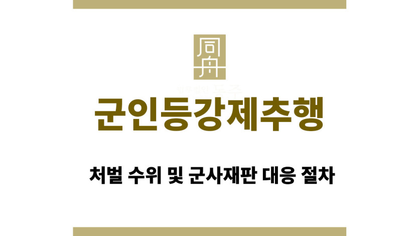 군인등강제추행