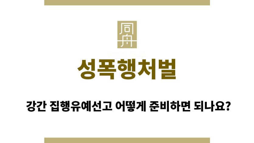 성폭행처벌