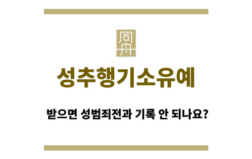 성추행기소유예