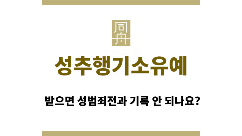 성추행기소유예