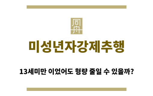 ＂미성년자강제추행“