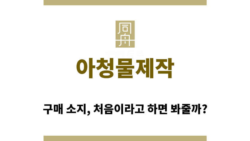 ＂아청물제작“