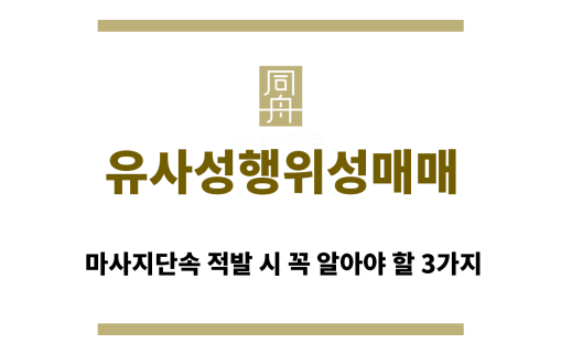 ＂유사성행위성매매“