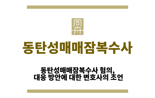 동탄성매매잠복수사