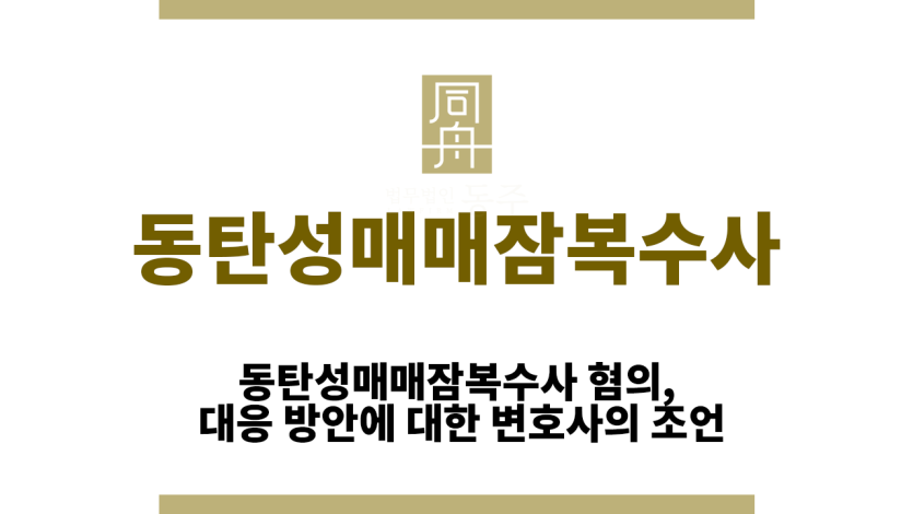 동탄성매매잠복수사