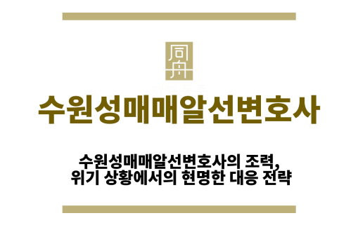 수원성매매알선변호사