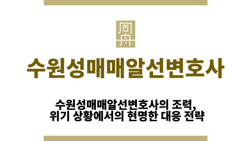 수원성매매알선변호사